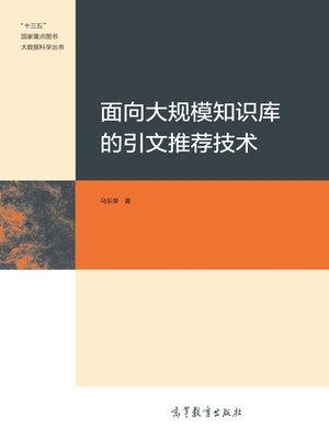 cover image of 面向大规模知识库的引文推荐技术 (Citation Recommendation Technology for Large-Scale Knowledge Bases)